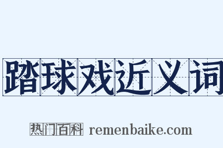 踏球戏近义词是什么意思的图片